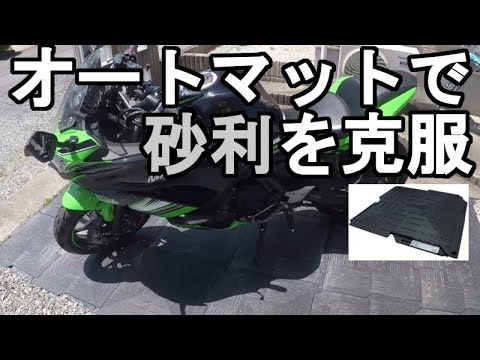オートマットで砂利駐車場を克服 - YouTube