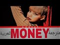 LISA MONEY مترجمة للعربية 