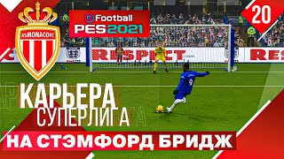 PES 2021 КАРЬЕРА В СУПЕРЛИГЕ #20