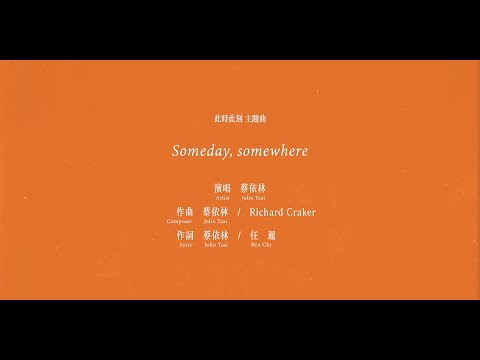 2023-10-31 【預告】《Someday , Somewhere》蔡依林 Jolin Tsai X Netflix 【#此時此刻】主題曲片頭搶先看