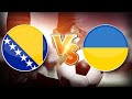 Босния и Герцеговина - Украина прогноз на футбол