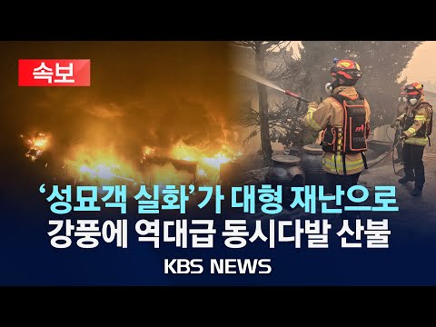 [속보][KBS뉴스특보]경남 산청 &amp;#39;<strong>특별재난지역</strong>&amp;#39; 선포…산불 진화대원 4명 사망/의성 산불 고속도로 전면 차단…중앙선 열차 운행도 중단/2025년 3월 22일(토r)/
