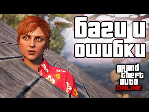 Видео: Странные баги и ошибки в GTA Online №7