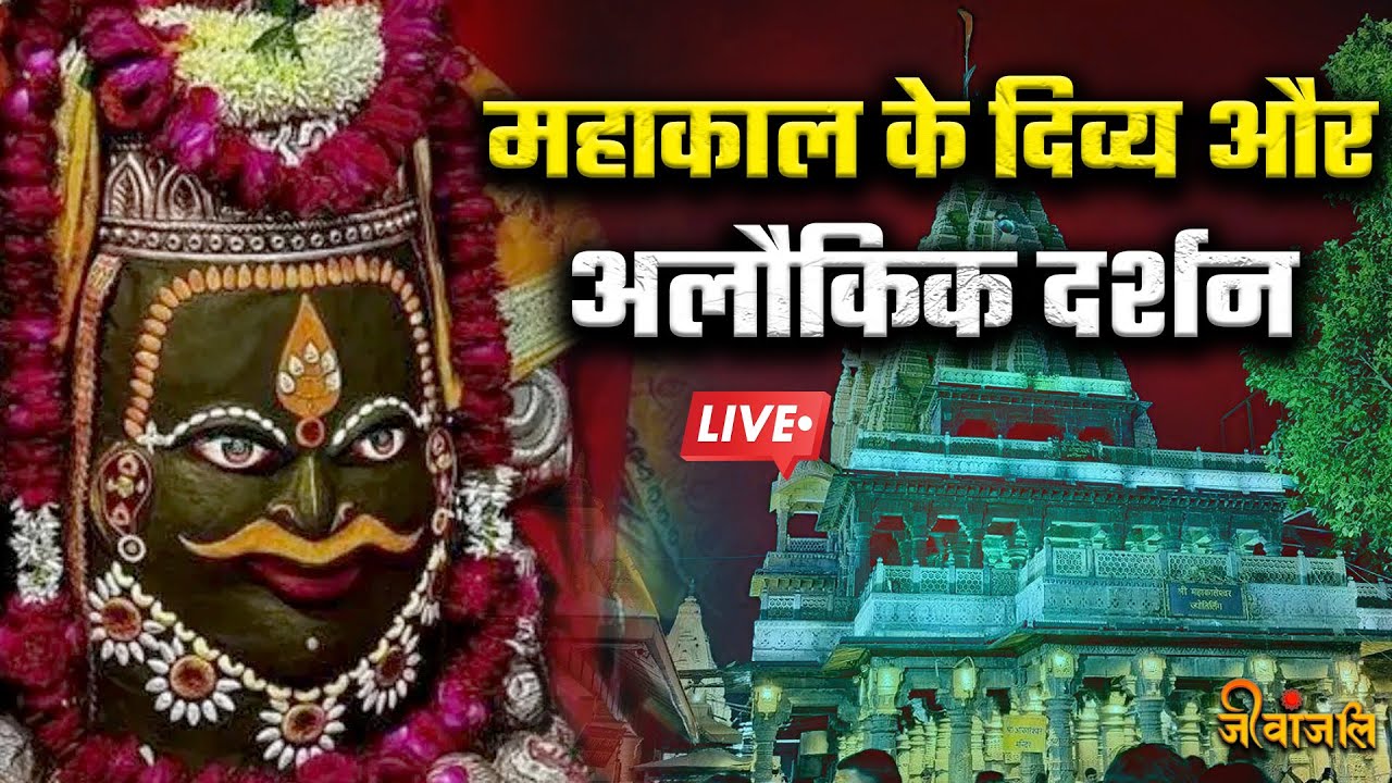 Ujjain Mahakal: करिए  बाबा महाकाल के  भस्मारती के दिव्य  दर्शन ||