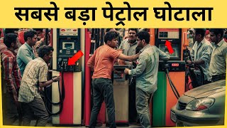 खबरदार 😱 Exposing the Petrol Pump Scam in India 🇮🇳