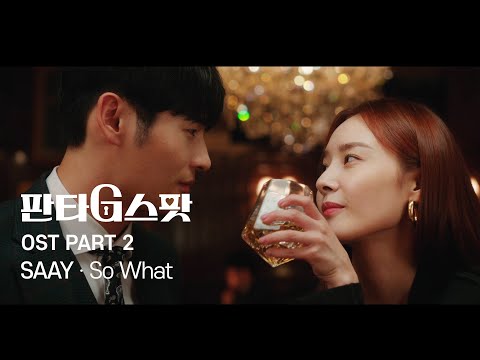 SAAY - So What [Official MV] (드라마 &#039;판타G스팟&#039; OST)