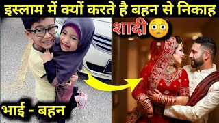 Real History Of Islam Dharm | इस्लाम में क्यों करते है बहन से शादी वह सच जो हमसे छुपाया गया 