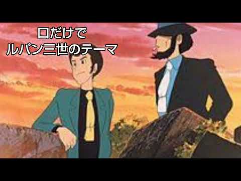 口だけで｢ルパン三世のテーマ｣