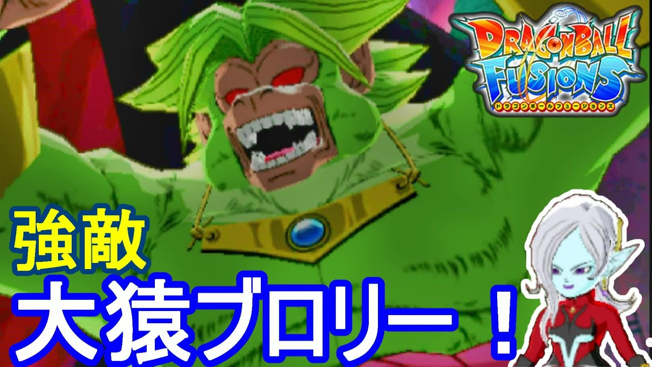 ドラゴンボールフュージョンズ】激闘！VS大猿ブロリー！#21 - YouTube