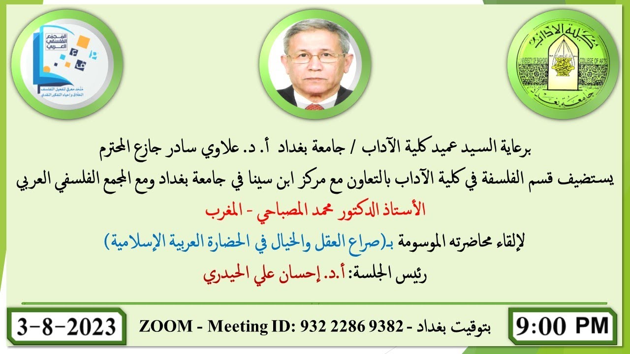 صراع العقل والخيال في الحضارة العربية الإسلامية / أ.د. محمد المصباحي