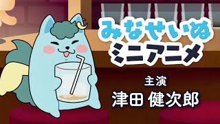 【ep.001】みなせいぬ ミニアニメーション【水瀬 凪 / ライブユニオン】