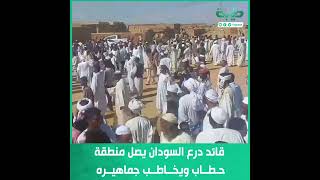 قائد درع السودان يصل منطقة حطاب ويخاطب جماهيره .. رغم منع السلطات الأمنية