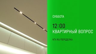 Анонс, Квартирный вопрос, сегодня в 12:00 на НТВ, 2025