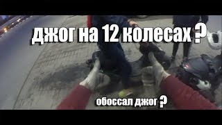 НОЧНОЙ КИЛЛ|ДЖОГ НА 12 КОЛЕСАХ|ОБОССАЛ ДЖОГ!