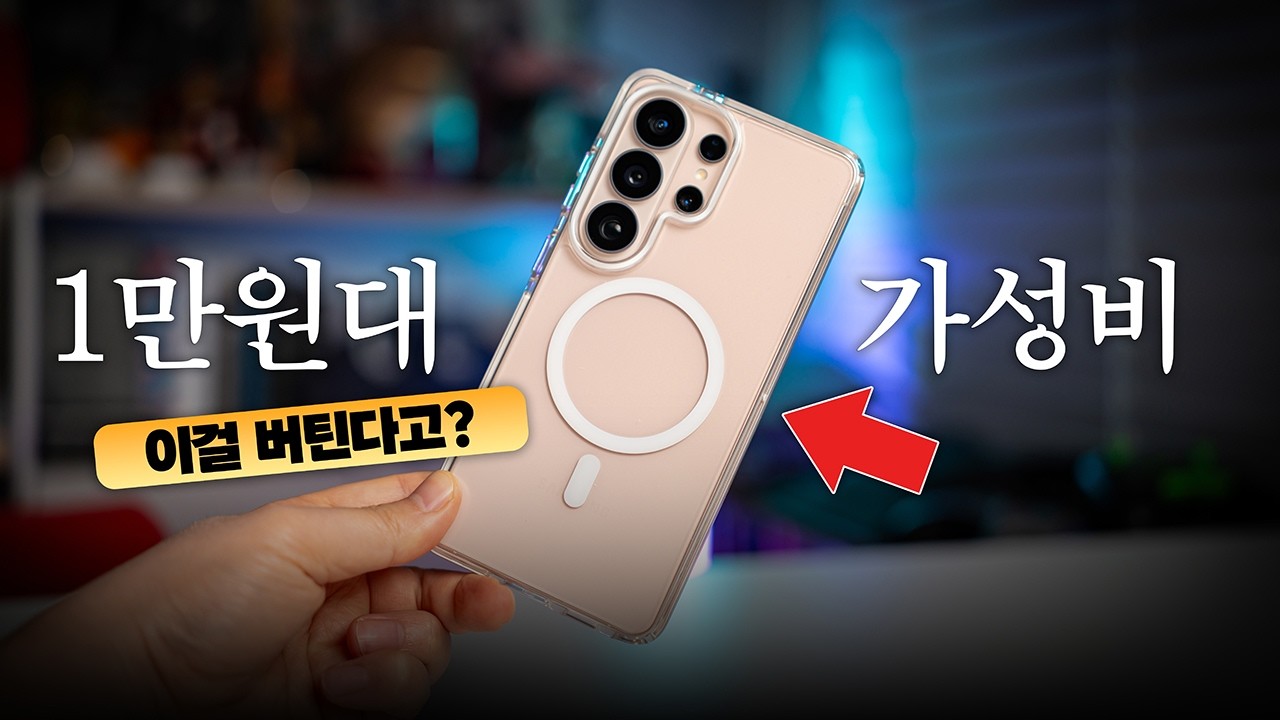 1만원대 케이스가 이걸 버틴다고? 갤럭시S26 울트라 가성비 케이스 2종