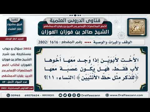 [1616 -2802] ميراث الأخت الشقيقة مع أخ لأب