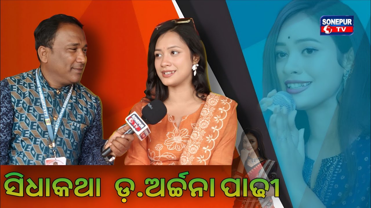 ଅର୍ଚ୍ଚନା ପାଢୀଙ୍କର ସାଙ୍ଗେ ସିଧାକଥା 