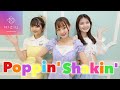 【NiziU】Poppin'Shakin踊ってみた！