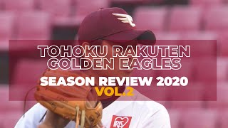 東北楽天 シーズンレビュー2020 vol.2