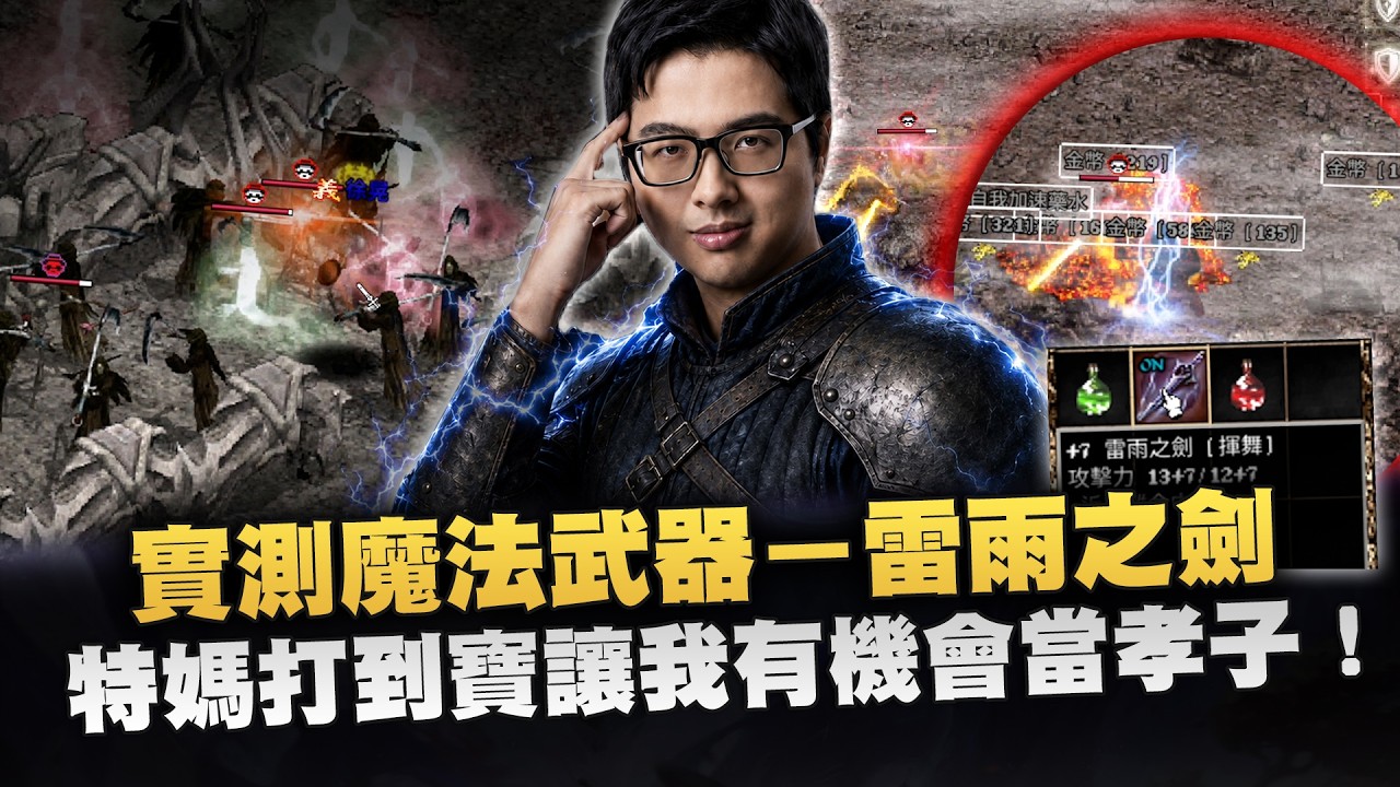 【DinTer】天堂經典服|實測剛出爐的魔法武器-雷雨之劍!特媽打到寶孝子偷灌水差點被發現!被追殺的聯盟長喊支援無情三連殺!