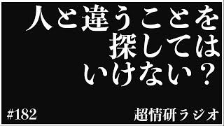 コーチングがオリジナリティを引き出す理由｜超情報技術研究所 #182