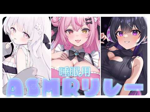 【ASMR/黒3Dio】睡眠導入ASMRリレー♥ear blowing/ear cleaning【白川みゆ/Vtuber】