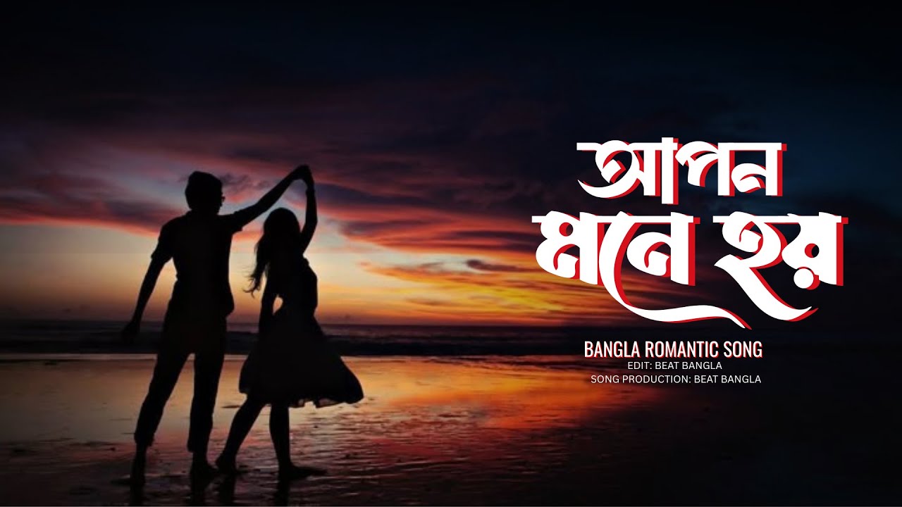 Apon Mone Hoy || আপন মনে হয় || Bangla Romantic Song || Beat Bangla Original