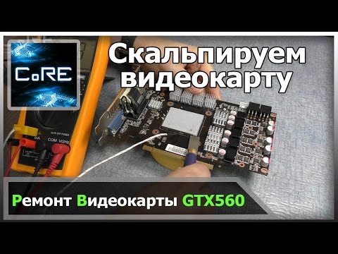 Скальпирование видеокарты. Снижаем температуру видеокарты на 40 градусов!