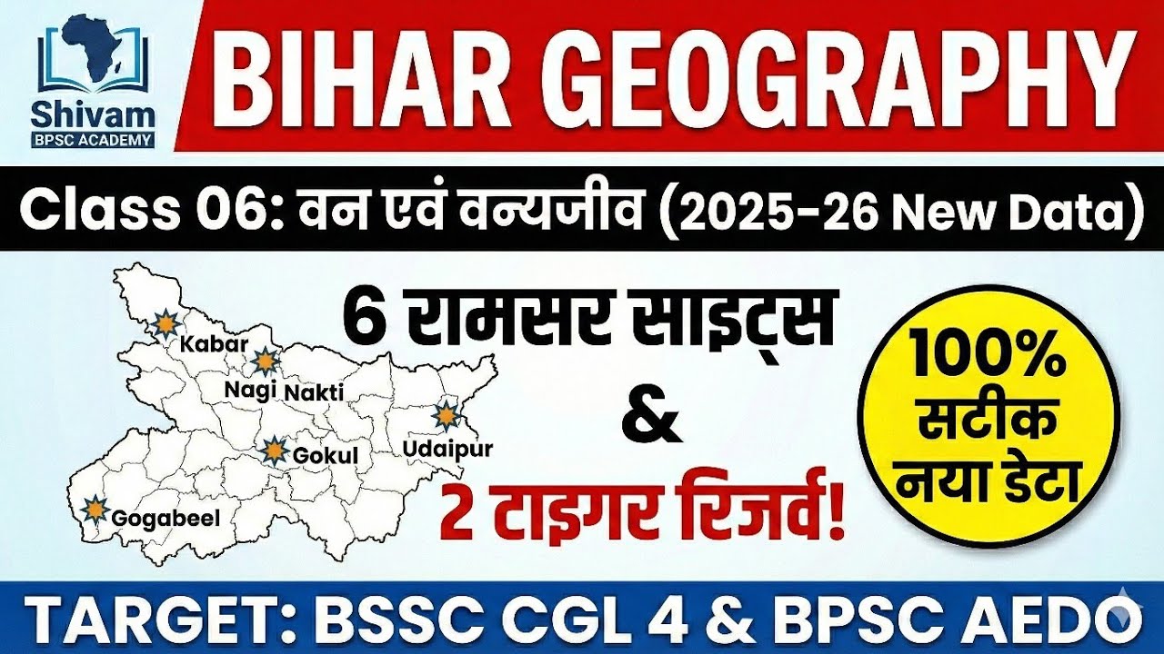 Bihar Geography Class 06: बिहार के वन एवं वन्यजीव (2025-26 Updated) | BPSC & BSSC Special