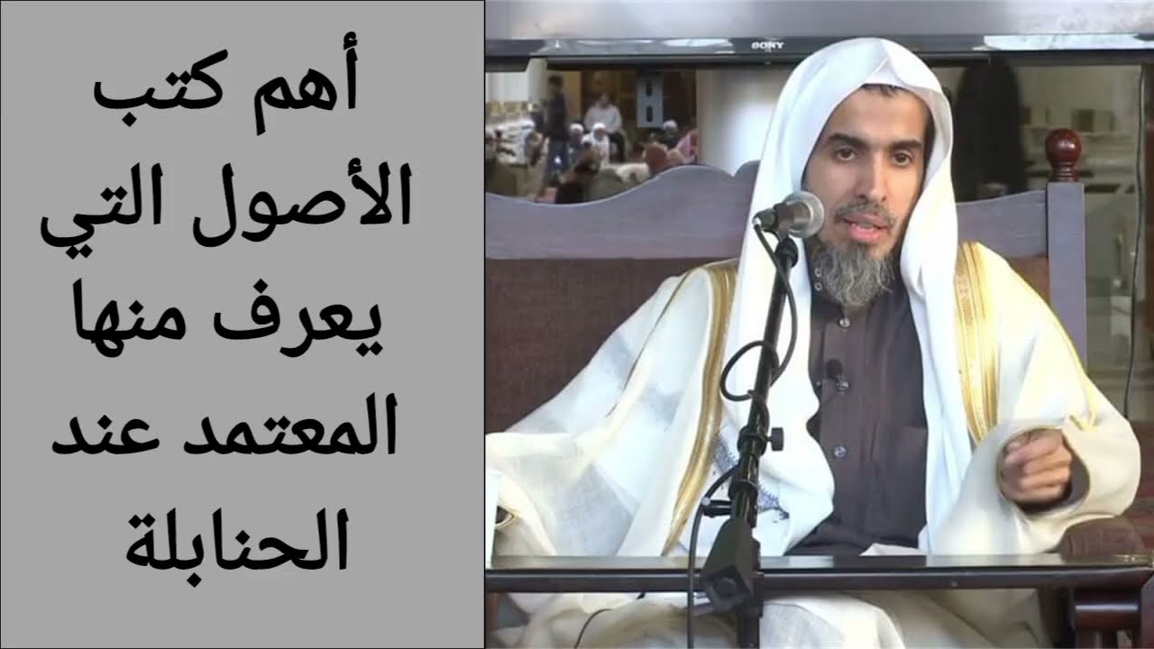 أهم كتب أصول الفقه التي يعرف منها المعتمد | الشيخ عبد السلام الشويعر 