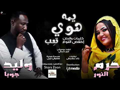 وليد جوبا حرم النور يمه هوي ت عب New 2018 اغاني سودانية 2018 