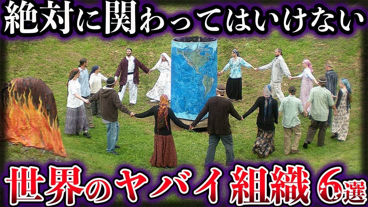 【ゆっくり解説】絶対に関わってはいけない。世界に存在するヤバイ組織６選