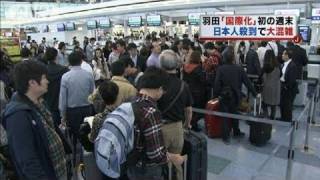 羽田「国際化」初の週末　日本人観光客で大混雑（10/10/23）