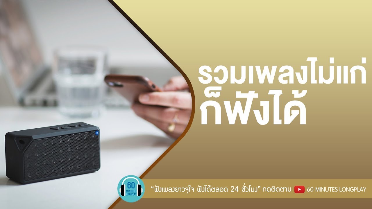 รวมเพลงไม่แก่ ก็ฟังได้ [เจ้าหญิงคนต่อไป,คนไม่มีวาสนา,แค่คนอีกคน,จากตรงนี้ ]