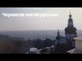 Чернигов после русских. Въезд и выезд из города.