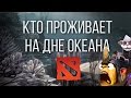 КТО ПРОЖИВАЕТ НА ДНЕ ОКЕАНА #3 - Алхимик 0-13 [DOTA 2]