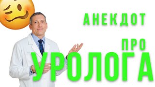 #3 Анекдот про Уролога | ЛУЧШИЕ АНЕКДОТЫ | Короче, анекдот!