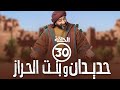 برامج رمضان حديدان وبنت الحراز الحلقة الثلاثون 