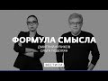 Формула смысла от 04.10.2021. Полный выпуск @Вести FM​