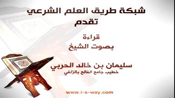سورة الشمس أبو الحارث عن الكسائي للشيخ سليمان الحربي