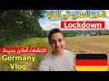 يومياتي بالحجر الصحي من المانيا Lockdown - Germany