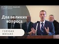 Два великих вопроса! Голубин Михаил. Беседа для молодёжи МСЦ ЕХБ