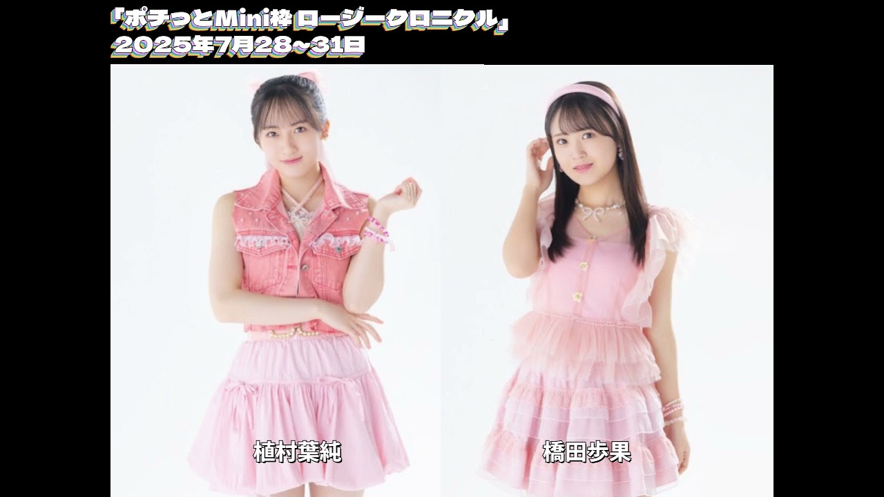 ラジオ】橋田歩果、植村葉純（ロージークロニクル） - YouTube
