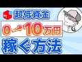 【超低資金・低リスク】完全初心者がメルカリ物販で0から10万円稼ぐ方法【古着転売・せどり・アパレル転売・メルカリ】