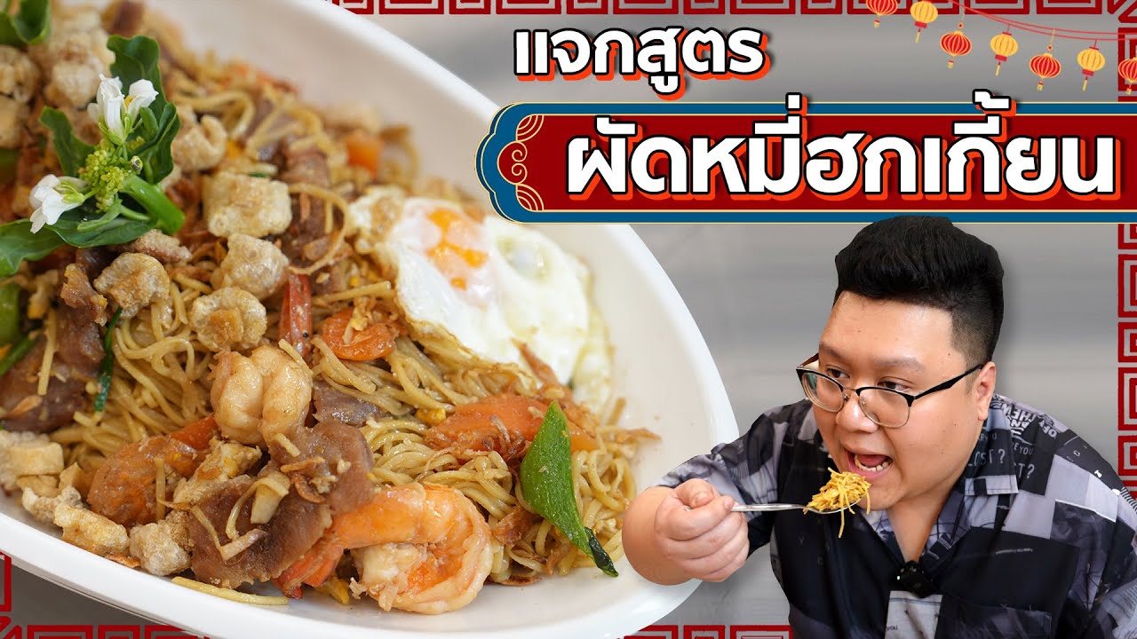 แกะสูตร " ผัดหมี่ฮกเกี๊ยน เบตง "จะรอดหรือจะร่วงมาชมกัน #กุ๊กขี้เมา