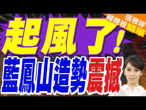 柯志恩「大風起」首場造勢鳳山開場 萬人揮旗高喊「翻轉高雄」｜藍營巨頭合體！柯志恩攜蔣萬安、李四川大進場 萬人嗨翻｜介文汲.栗正傑.李永萍深度剖析?【張雅婷辣晚報】精華版 @中天新聞CtiNews