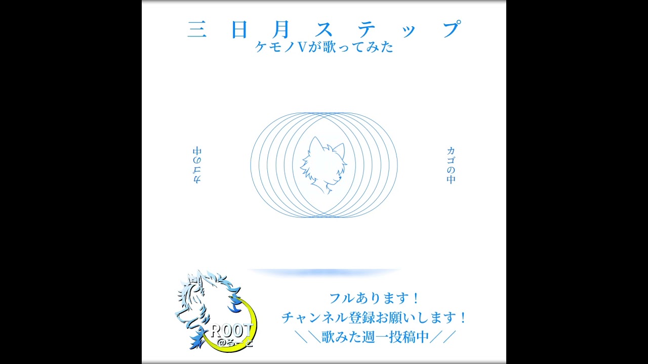 【ケモノVが歌ってみた】三日月ステップ/Covered by R00T@るーと【r-906】_3 #shorts