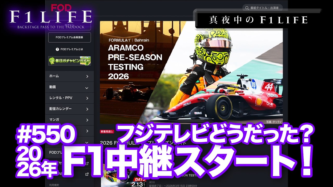【真夜中のF1LIFE】2026年F1中継スタート、フジテレビはどうでした？