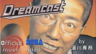 Who is Sega's Yukawa Hidekazu with his song "Dreamcast"? 湯川専務 ドリームキャスト