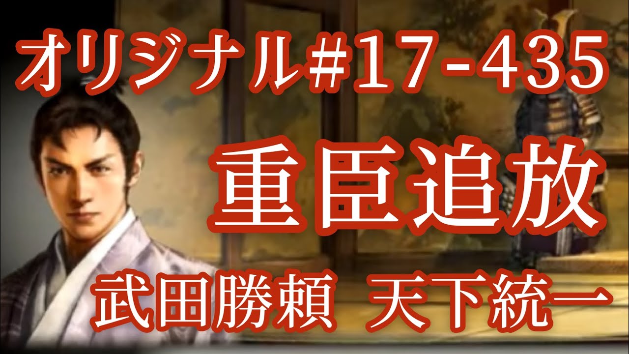 オリジナル 17 435 第七章 武田勝頼 天下統一 重臣追放 Youtube